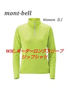 【mont-bell】WIC.ボーダー ロングスリーブ ジップシャツ【L】