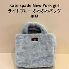 kate spade New York girlライトブルー ふわふわバッグ