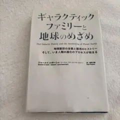 2026年最新】ギャラクティックファミリーと地球のめざめの人気アイテム