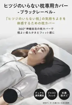 ヒツジのいらない枕専用カバー - ブラックレーベル　新品未使用　開封品