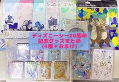 東京ディズニーリゾート　ディズニーシー 20周年　グッズまとめ　ディズニー