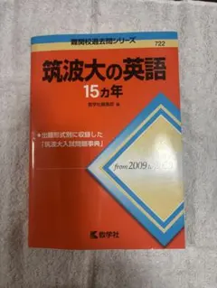 筑波大の英語15カ年 難関校過去問シリーズ　2023年