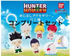 コンプ HUNTER×HUNTER めじるしアクセサリー G.I.編 全５種