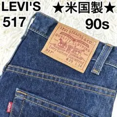 ✨米国製✨ リーバイス Levi’s 517 赤文字 W29 90s 刻印511