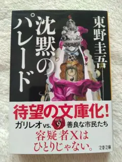 沈黙のパレード 東野圭吾