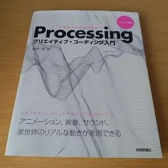 Processing創意編碼入門：程式碼所創造的創意表現