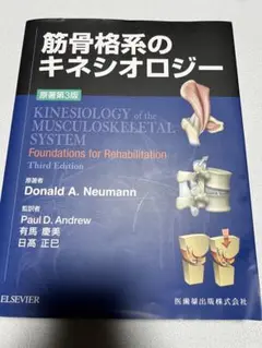 新品未使用‼️ 美品‼️筋骨格系のキネシオロジー - メルカリ