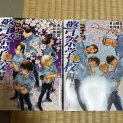 名探偵コナン 警察学校編 上巻下巻セット