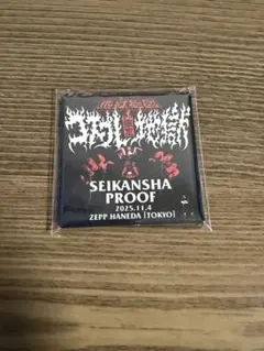 ホルモン すっぴん地獄 地獄絵図 SEIKANSHA PROOF プルーフ ホルモン すっぴん地獄 地獄絵図 SEIKANSHA PROOF プルーフ - メルカリ