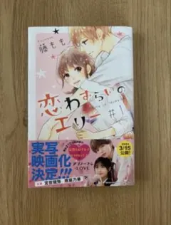恋わずらいのエリー 1巻