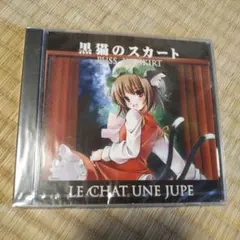 黒猫のスカート PUSS IN SKIRT