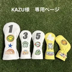 KAZU様　専用ページをお作りしました