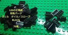 LEGO正規品　特殊パーツ　グリルタイルとスロープ70個
