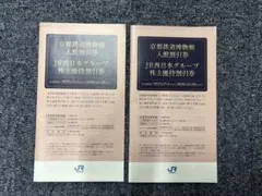 JR西日本グループ 株主優待割引券　2冊
