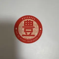 刀ミュ 江 おん ぱんふれっと ステッカー 豊前③