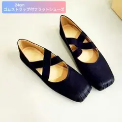 【24cm】ゴムストラップ付き　フラットバレエシューズ 　幅広/外反母趾　新品