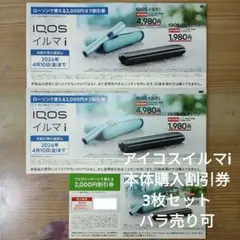 コンビニ限定　アイコスイルマi　イルマiワン　本体購入割引券　3枚　バラ売り可