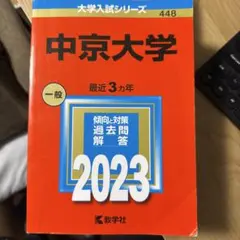中京大学 2023年版 大学入試シリーズ 赤本 教学社のサムネイル