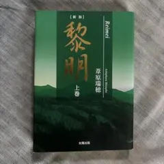 黎明 上巻