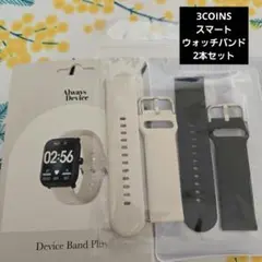 スリコ　デバイスバンドプラス　シリコンバンド　ブラック　アイボリー　セット