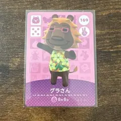 amiiboカード どうぶつの森 169 グラさん