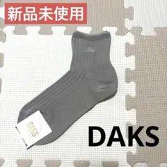 新品未使用 ダックス ソックス オーガニック綿混 靴下のサムネイル