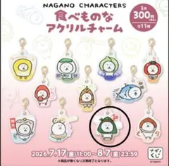 食べものなアクリルチャーム　ナガノ