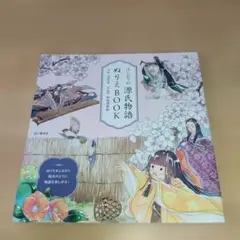 はじめての源氏物語 ぬりえBOOK