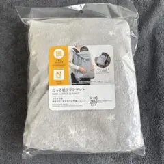 新品　ニトリ　抱っこ紐ブランケット　N-WARM グレー星