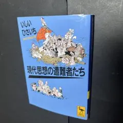 いしい ひさいち　現代思想の遭難者たち　講談社学術文庫