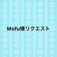 Mofu様リクエスト