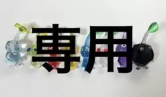 ピクミン 8体セット カプセルトイ　めじるしアクセサリー