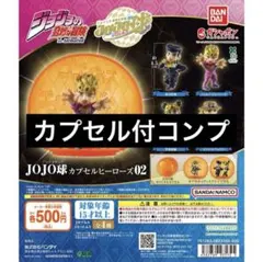 【4種コンプ】ジョジョの奇妙な冒険 JOJO球 カプセルヒーローズ02 ⑥