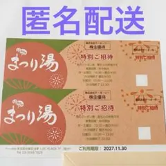 まつり湯 株主優待券 特別ご招待 2枚セットのサムネイル