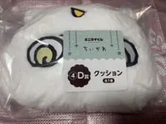 ちいかわ エニマイくじ　D賞　クッション　あのこ