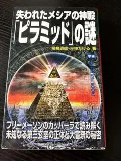 失われたメシアの神殿「ピラミッド」の謎