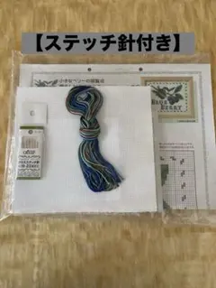 クロスステッチ　ブルーベリー柄　刺繍キット　新品ステッチ針付き