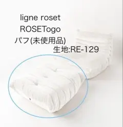 【新品未開封品】ligne roset トーゴパフ　RE-129ホワイトのサムネイル