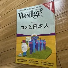 Wedge 10月号 Vol.37 No.10
