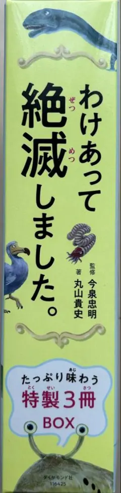 わけあって絶滅しました。 世界一おもしろい絶滅したいきもの図鑑　特製3冊BOX