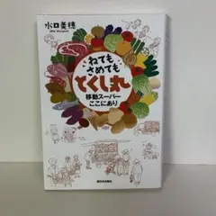 ねてもさめてもとくし丸 移動スーパーここにあり 水口美穂 西日本出版社