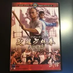 ワンスアポンアタイム英雄少林拳 武館激闘 DVD