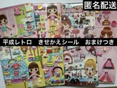 平成レトロ　着せ替えシール　まとめ売り