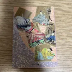 百人一首(全) ビギナーズ・クラシックス 日本の古典
