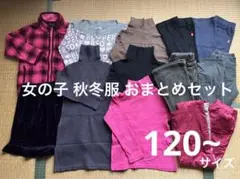 used 女の子 120 冬服 長袖 防寒 フリース 女子 おまとめ セット ①