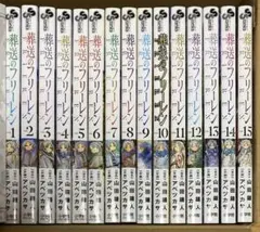 葬送のフリーレン 全15巻セット