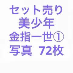 美少年 金指一世 公式写真セット①