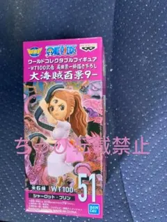 ワンピース　ワーコレ　大海賊百景9- シャーロット・プリン