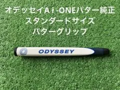 パターグリップ オデッセイA i−ONEスタンダードサイズパターグリップ