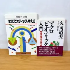 2冊】マクロビオティックの考え方　マクロビオティック入門 食と美と健康の法則